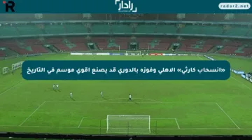 «انسحاب كارثي» الأهلي وفوزه بالدوري قد يصنع أقوى موسم في التاريخ
